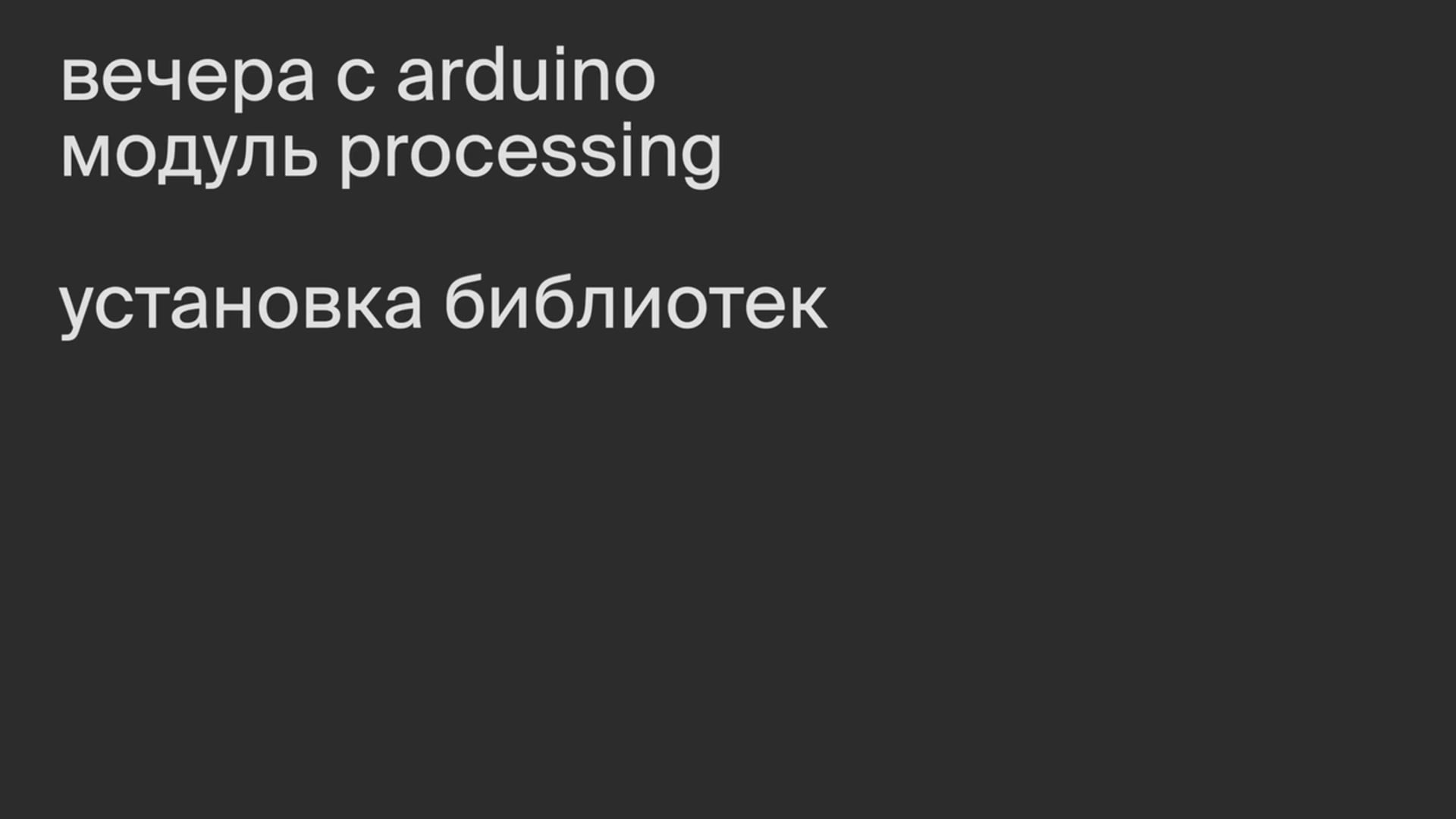 Модуль Processing. Установка библиотек.