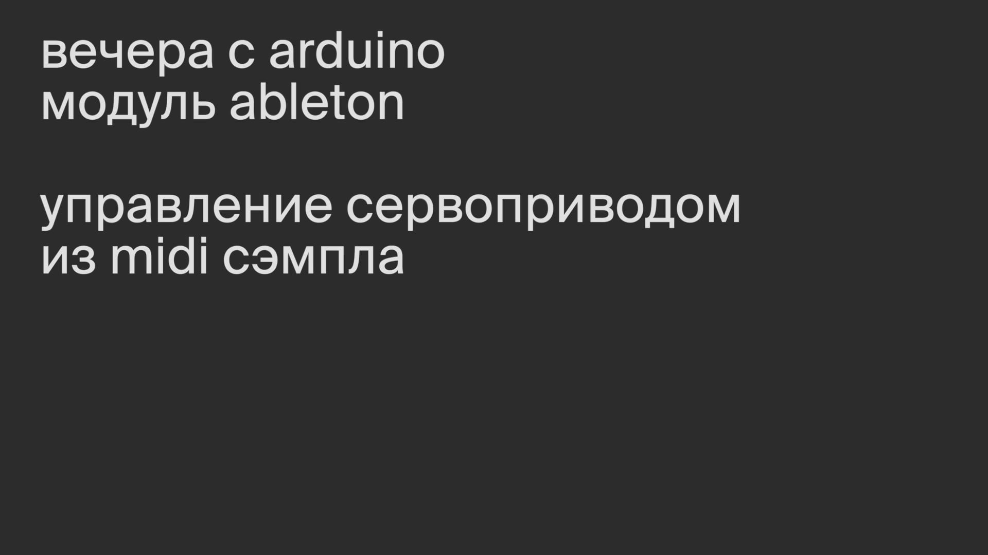 Модуль Ableton. Управление сервоприводом из midi сэмпла.