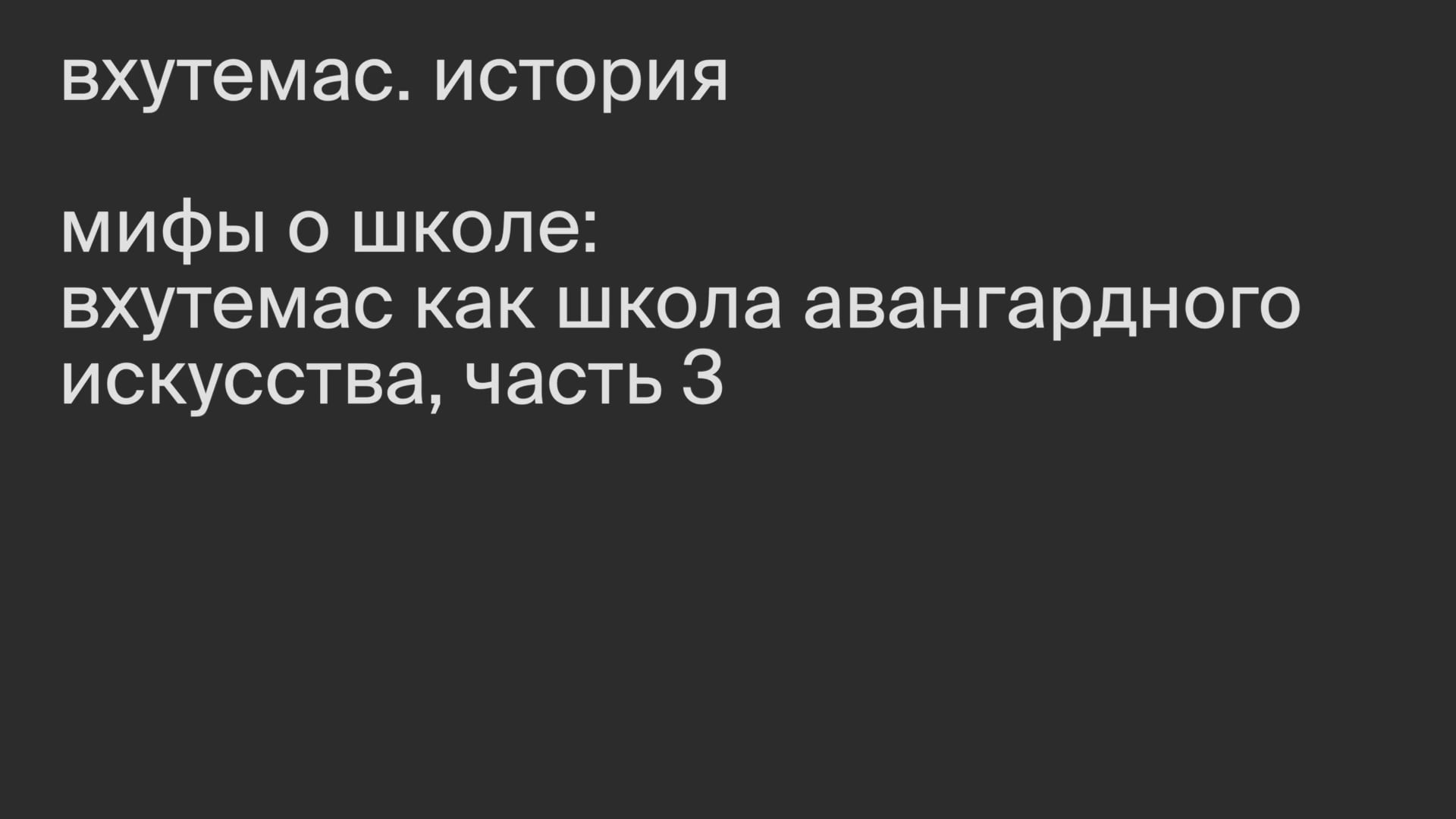 Мифы о школе: создание факультета