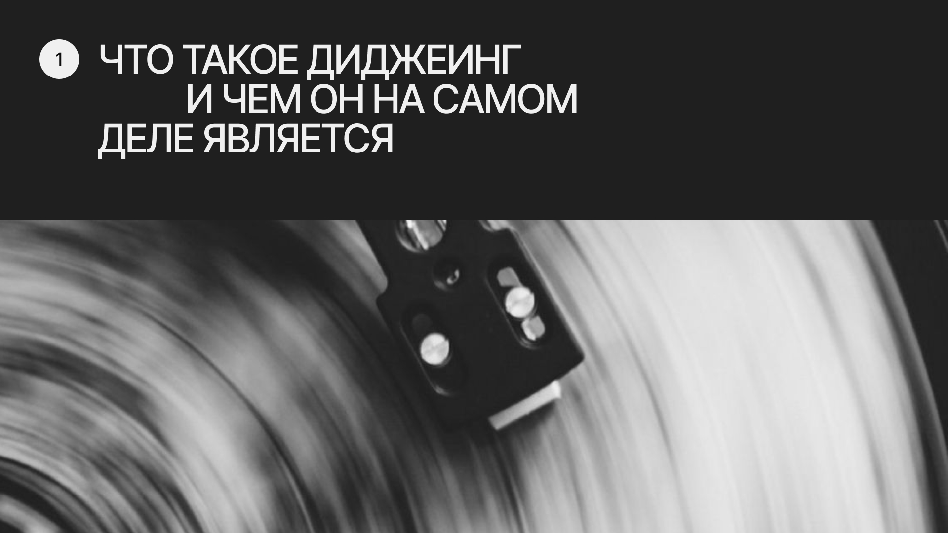 Что такое диджеинг и чем он на самом деле является.