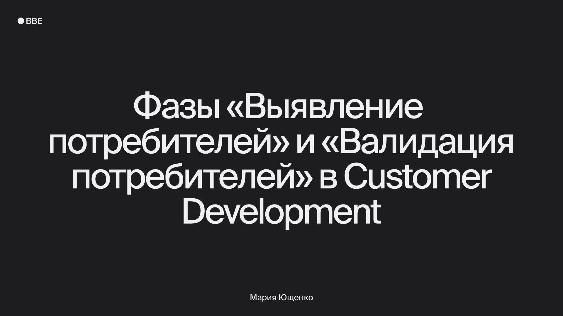 Различие между Customer Development и классическими методиками разработки продукта