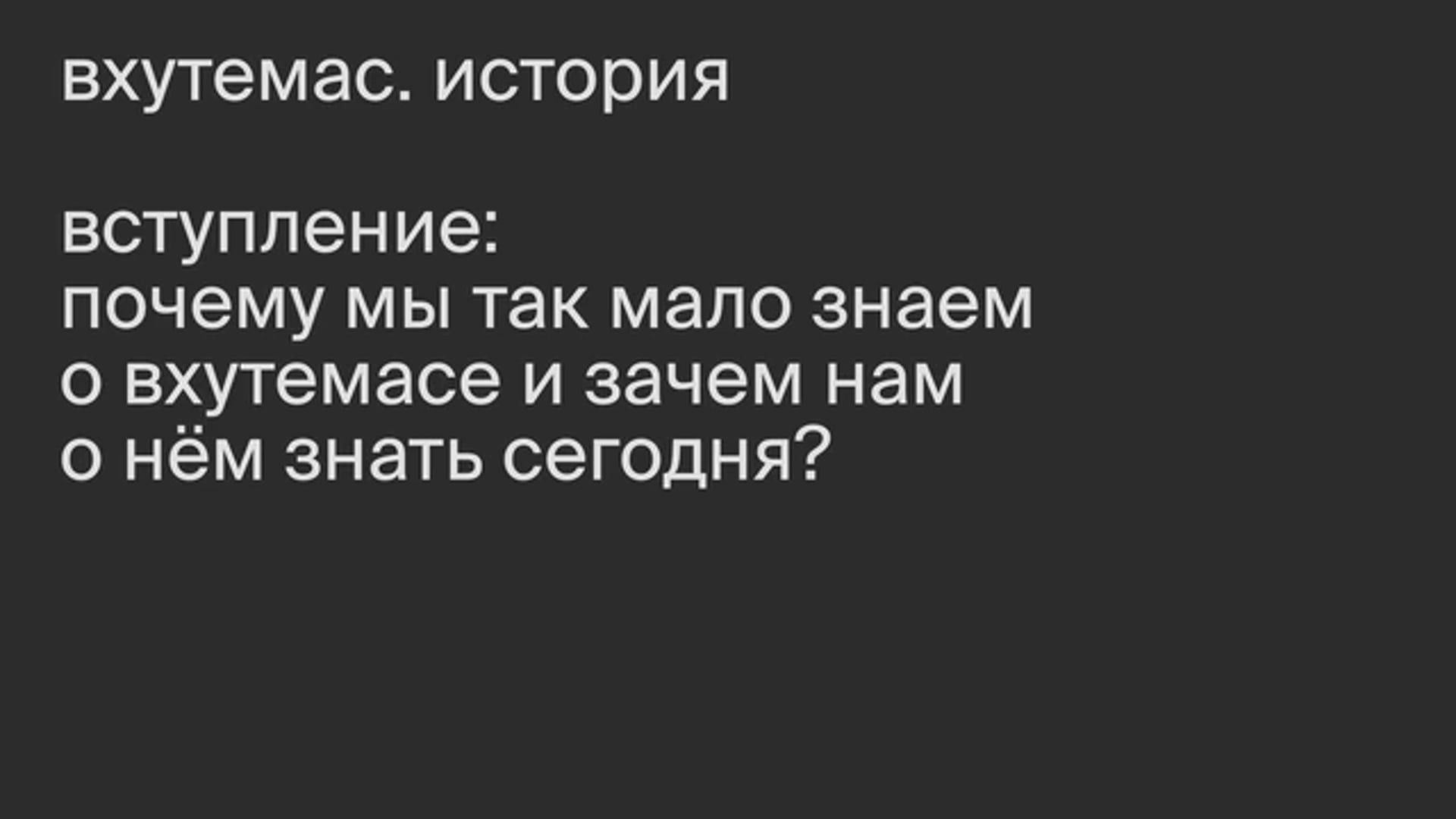 Вступление