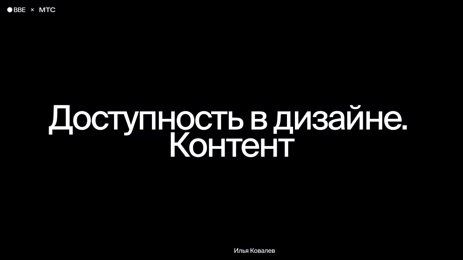 Доступность в дизайне. Контент