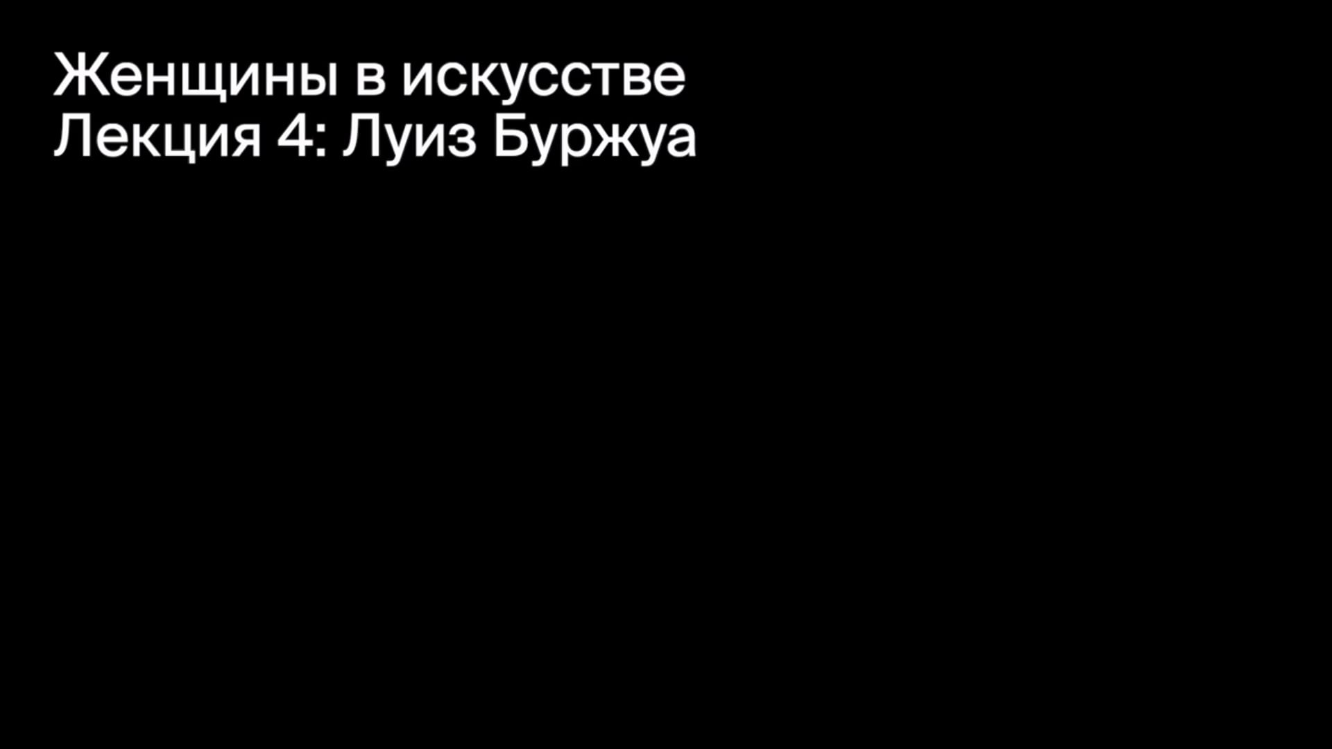 Луиз Буржуа