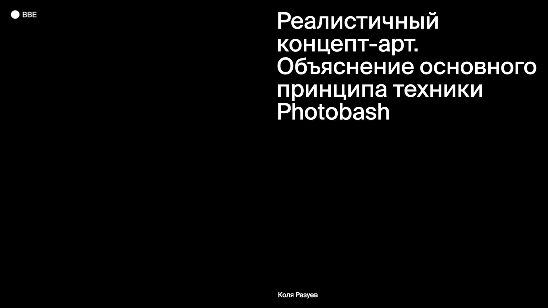 Объяснение основного принципа техники Photobash