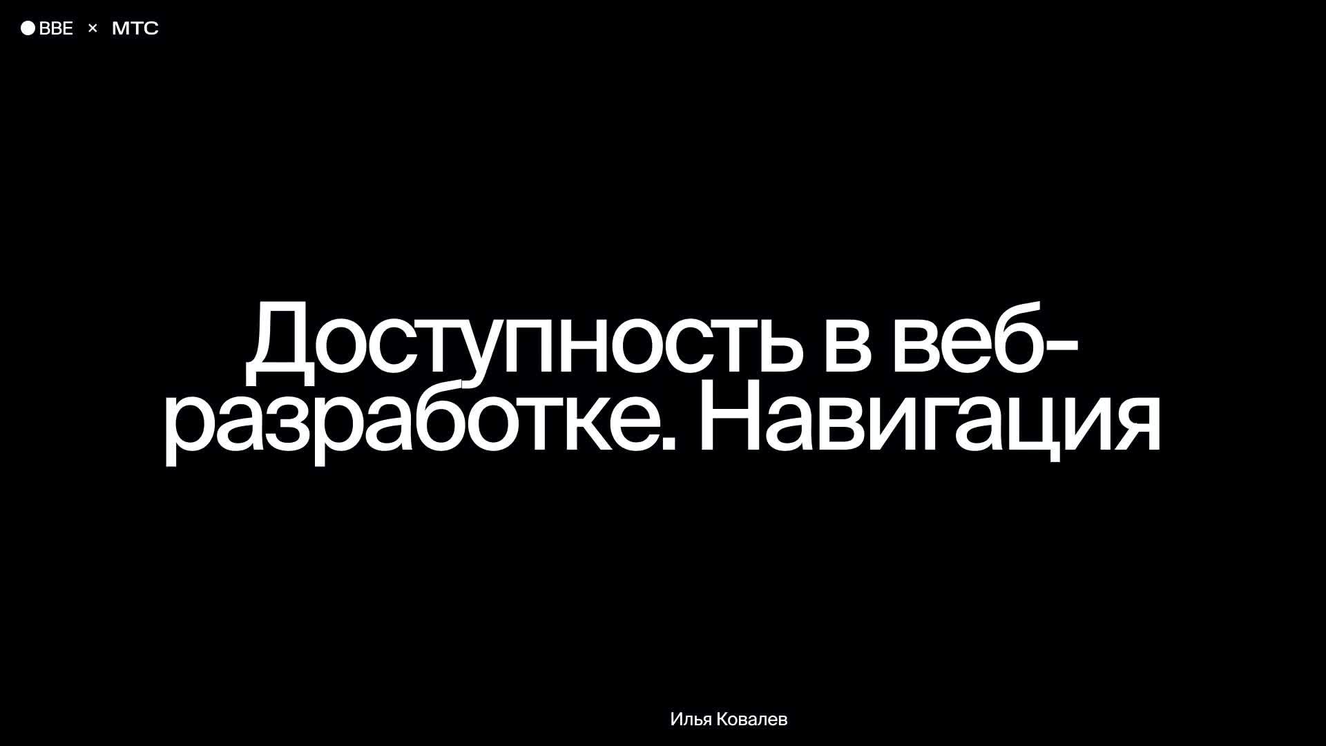 Доступность в веб-разработке. Навигация