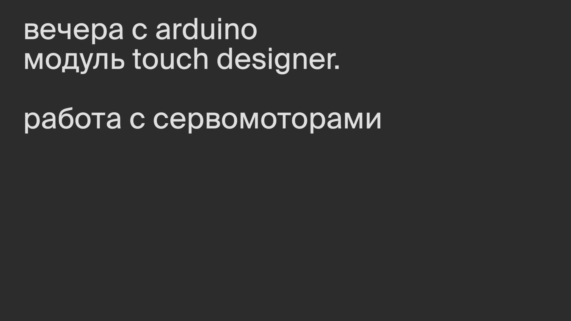 Модуль TouchDesigner. Работа с сервомоторами.