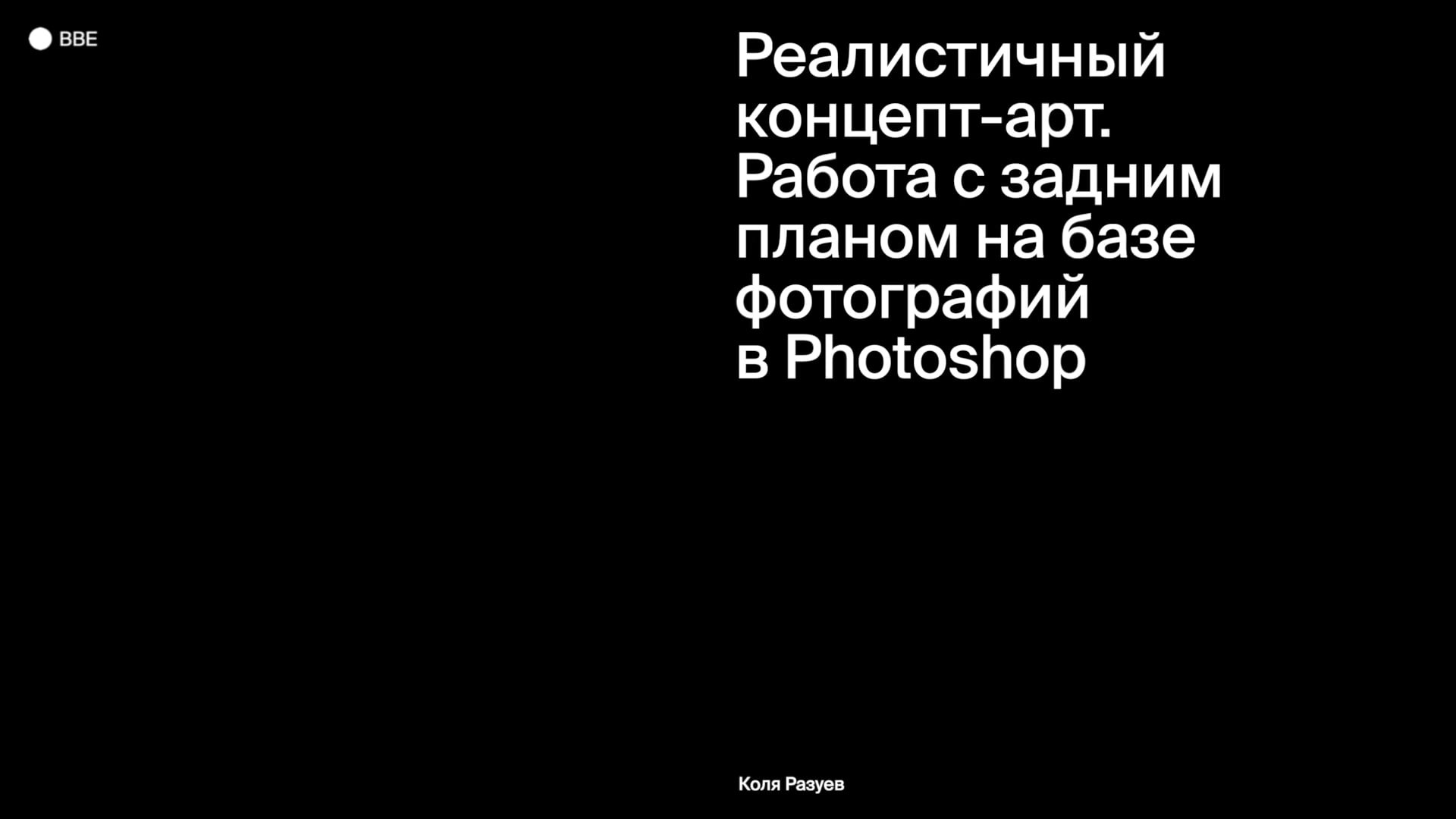 Работа с задним планом на базе фотографий с использованием основных инструментов Photoshop