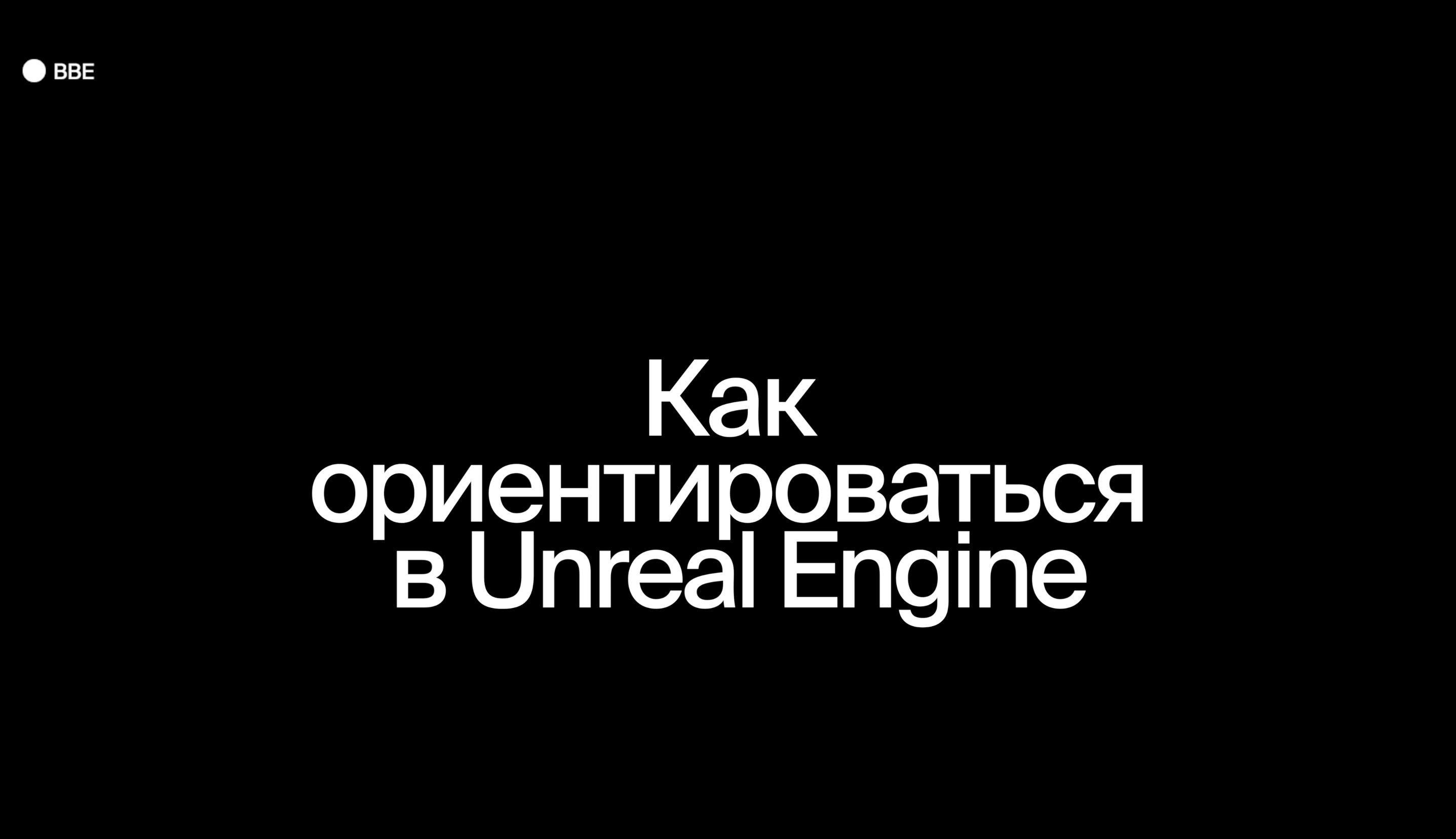 Как ориентироваться в Unreal Engine