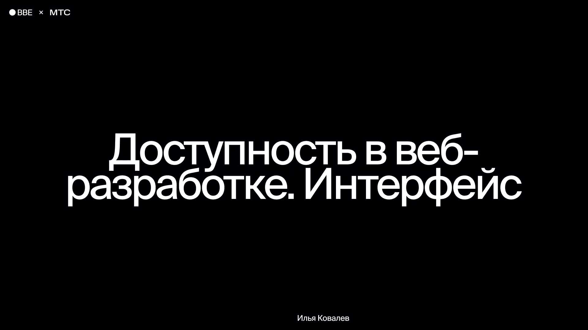 Доступность в веб-разработке. Интерфейс