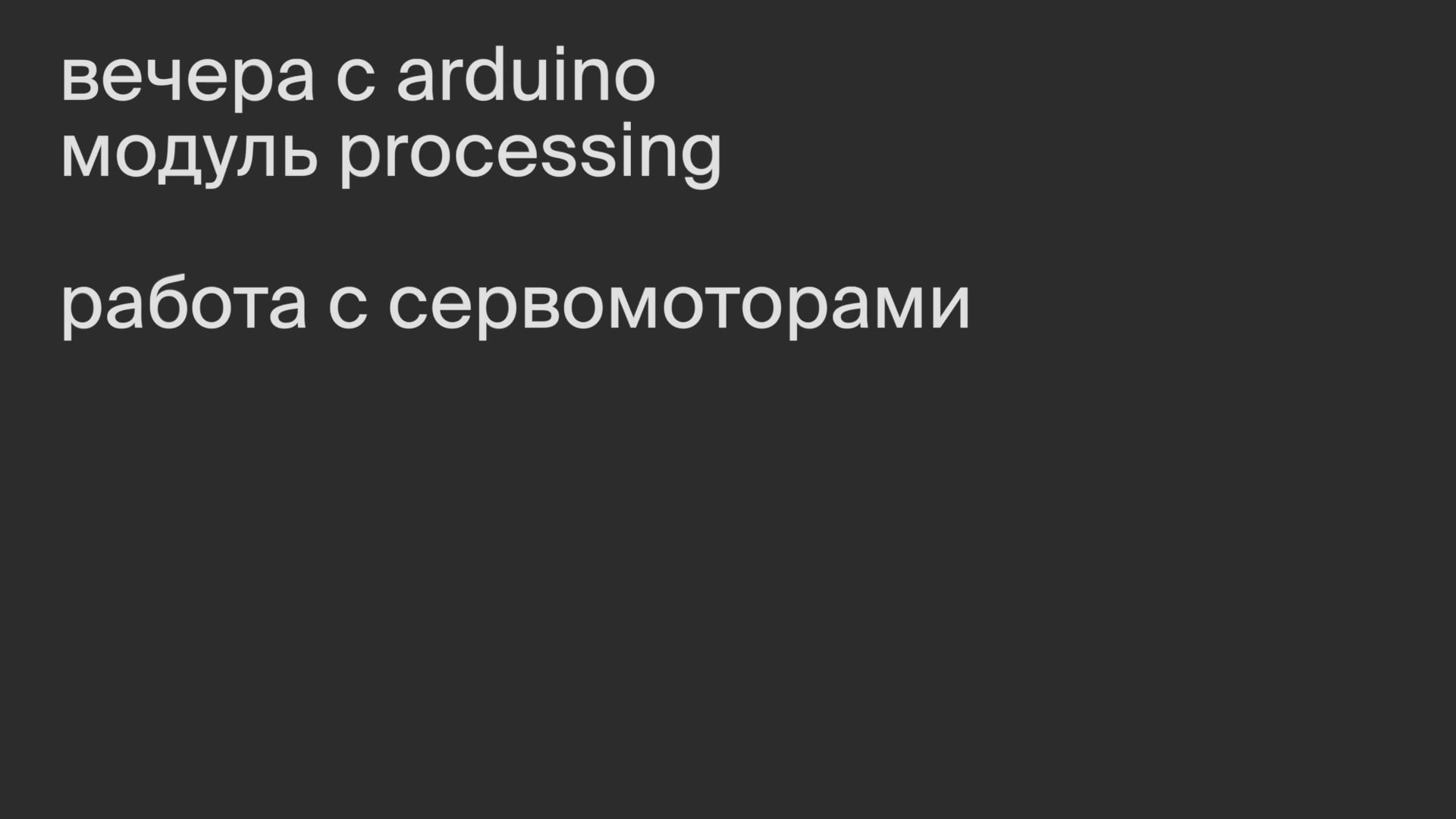 Модуль Processing. Работа с сервомоторами.