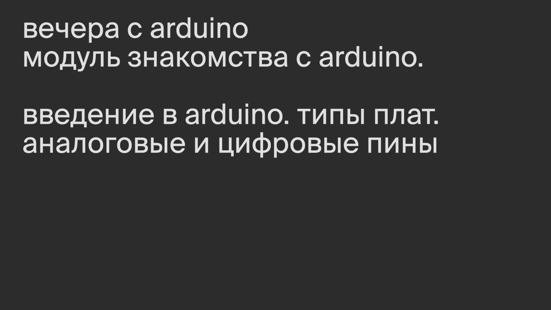 Модуль знакомства. Введение в Arduino. Типы плат. Аналоговые и цифровые пины.