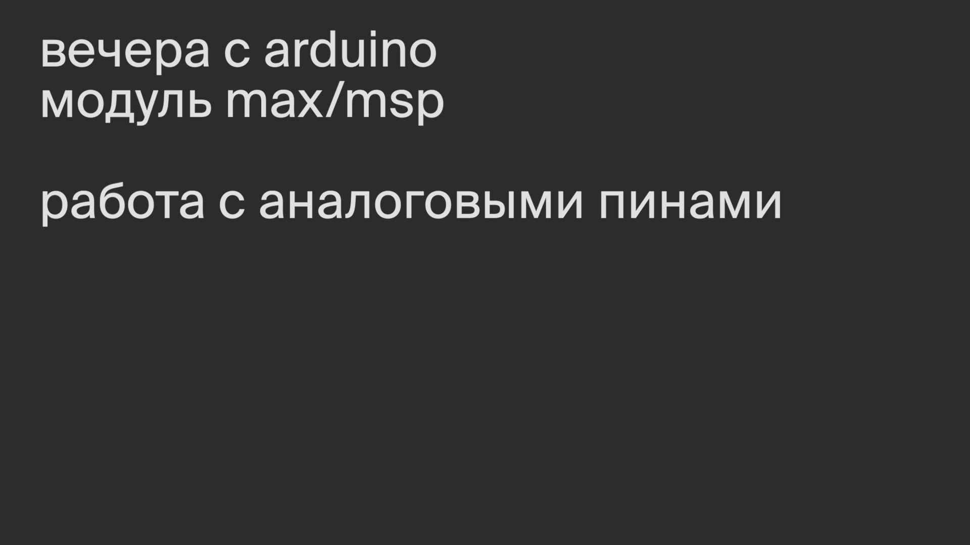 Модуль Max/MSP. Работа с аналоговыми пинами.