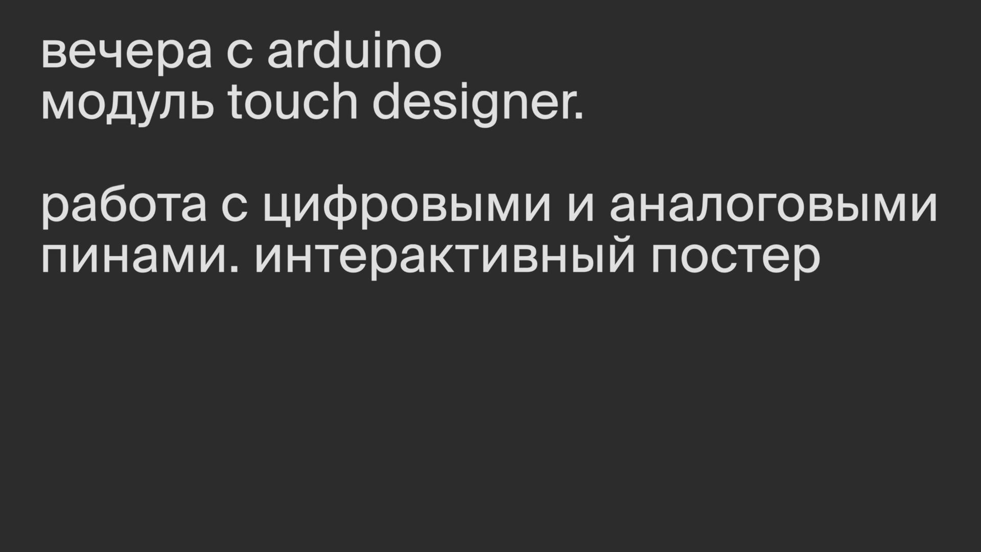 Модуль TouchDesigner. Работа с цифровыми аналоговыми пинами. Интерактивный постер.