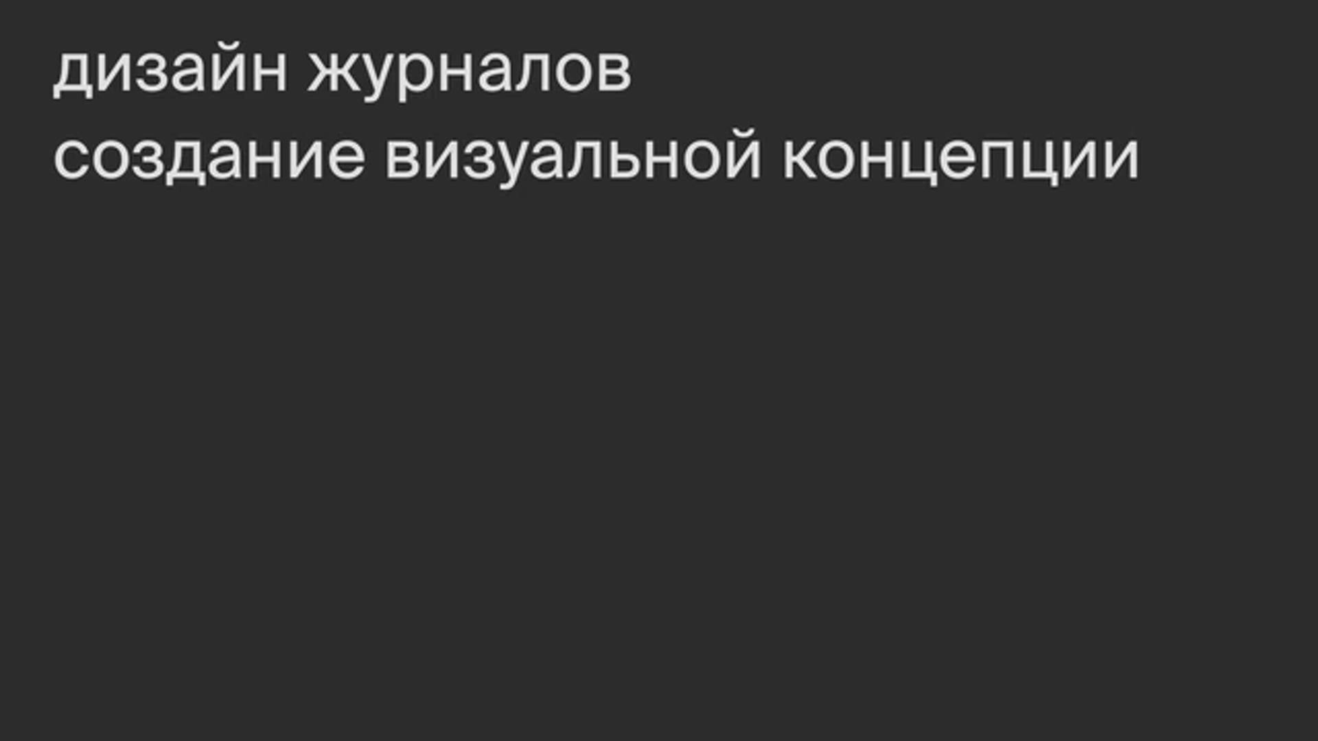 Создание визуальной концепции.