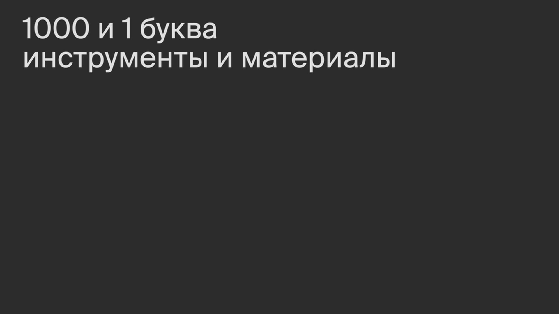 Разнообразие материалов и инструментов для прикладного леттеринга. Как своими руками создать новые инструменты для неповторимого ручного леттеринга