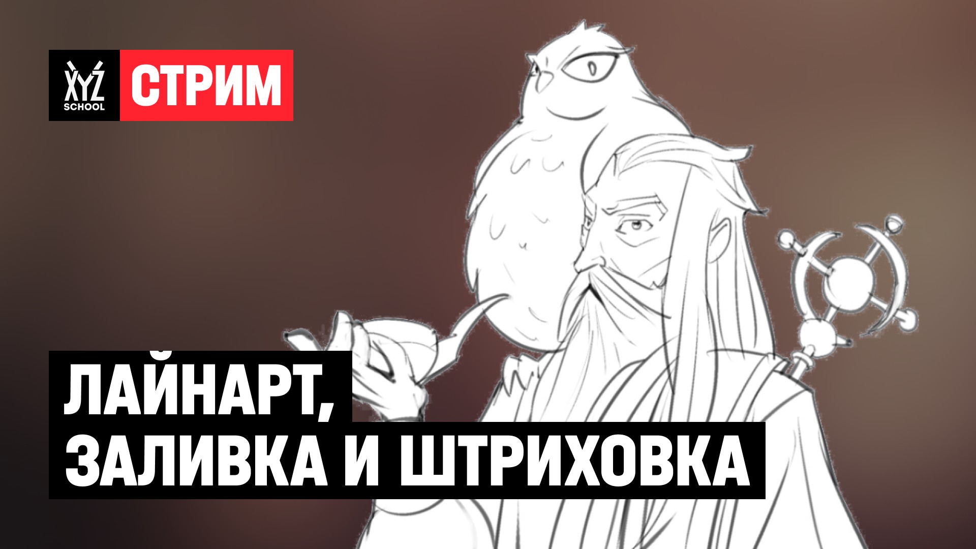 Лайнарт, заливка и штриховка