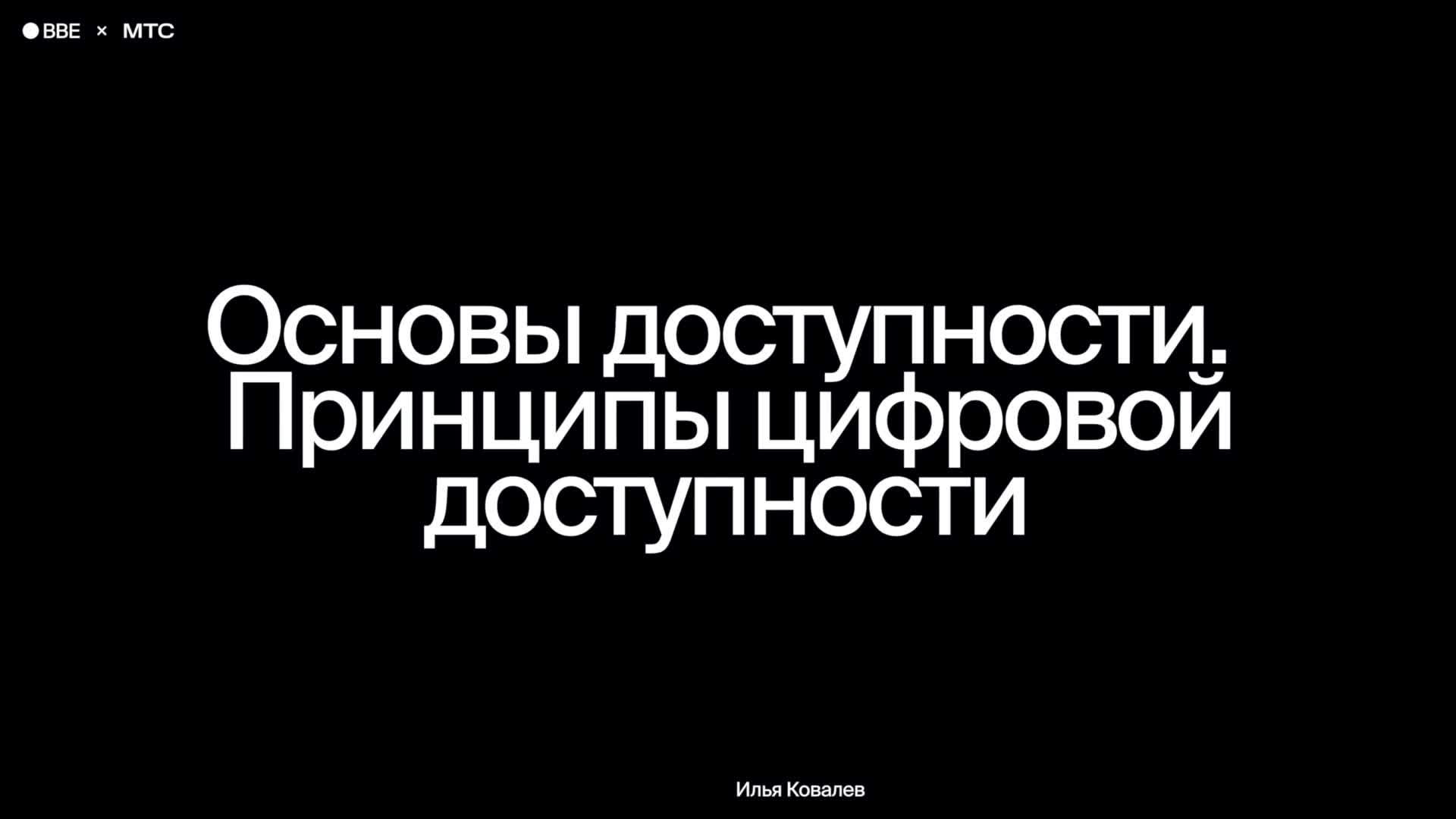 Основы доступности. Принципы цифровой доступности