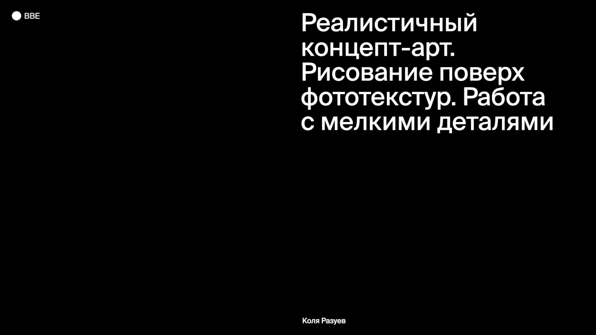 Рисование поверх фототекстур. Работа с мелкими деталями