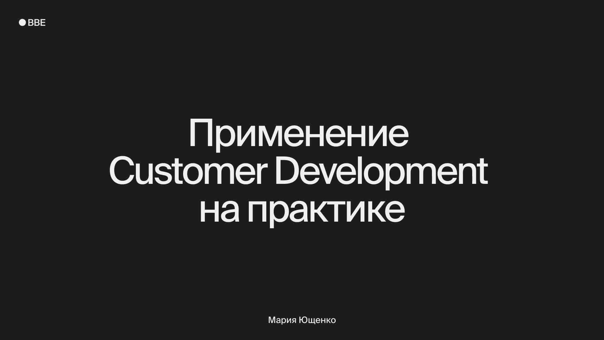 Инструмены Customer Development