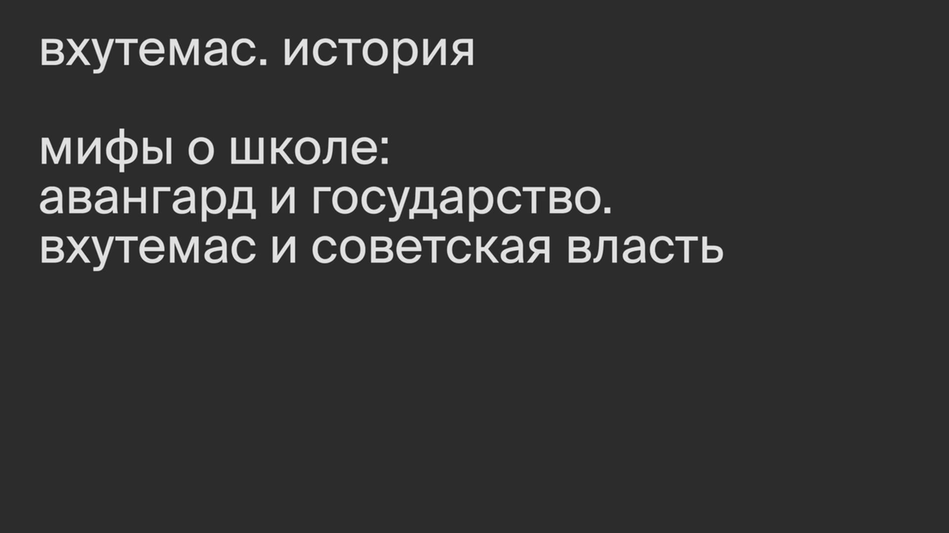 Мифы о школе: авангард и государство