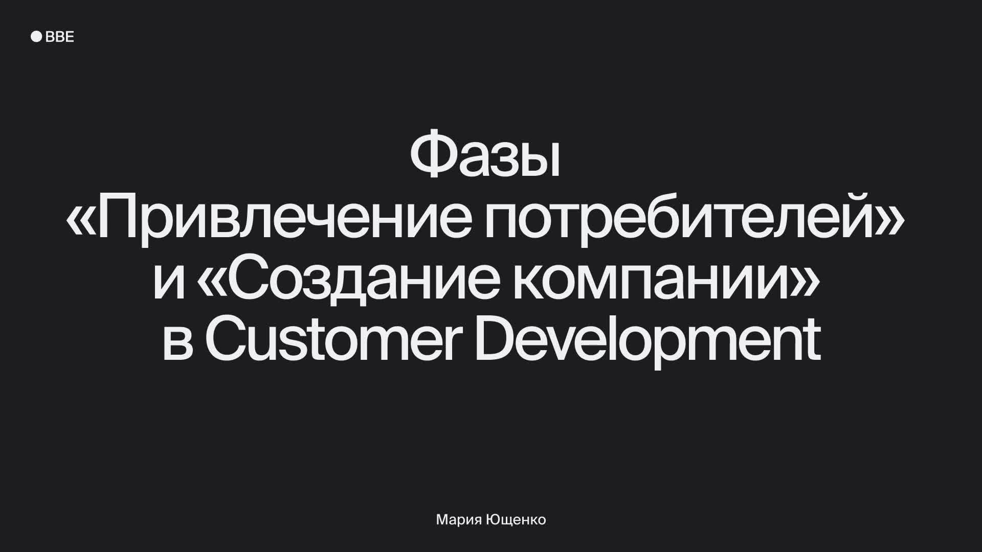 Основные принципы и этапы Customer Development