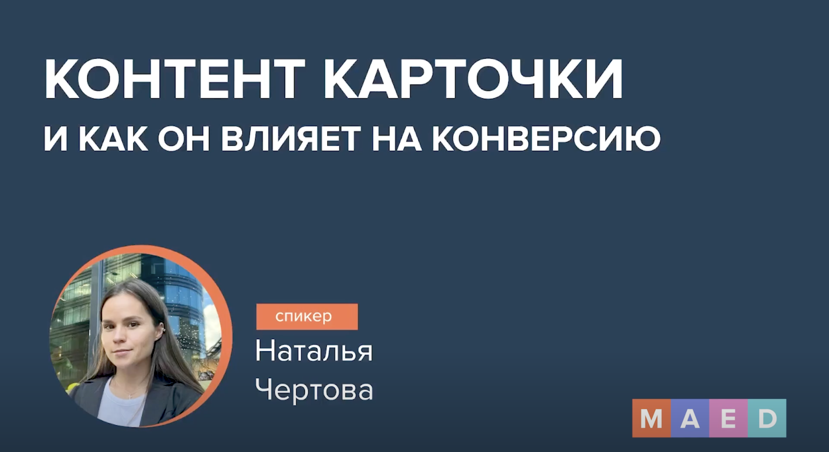Контент карточки и как он влияет на конверсию