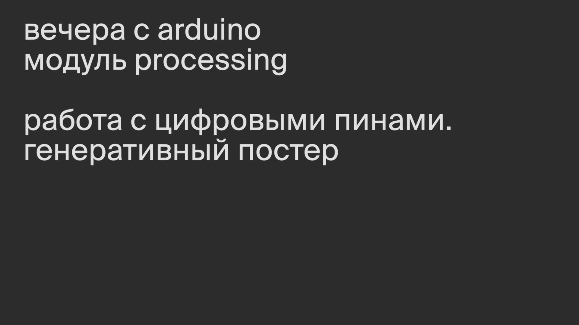 Модуль Processing. Работа с цифровыми пинами. Генеративный постер.