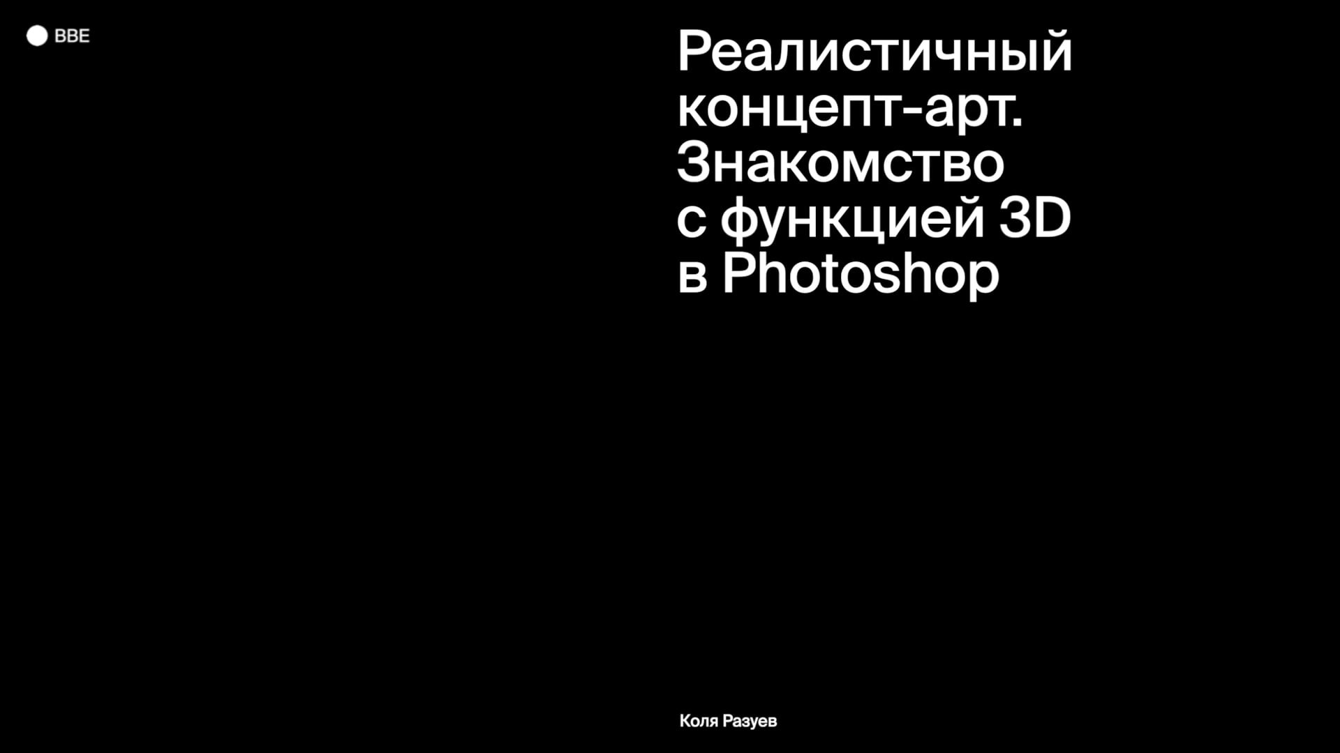 Знакомство с функцией 3D в Photoshop