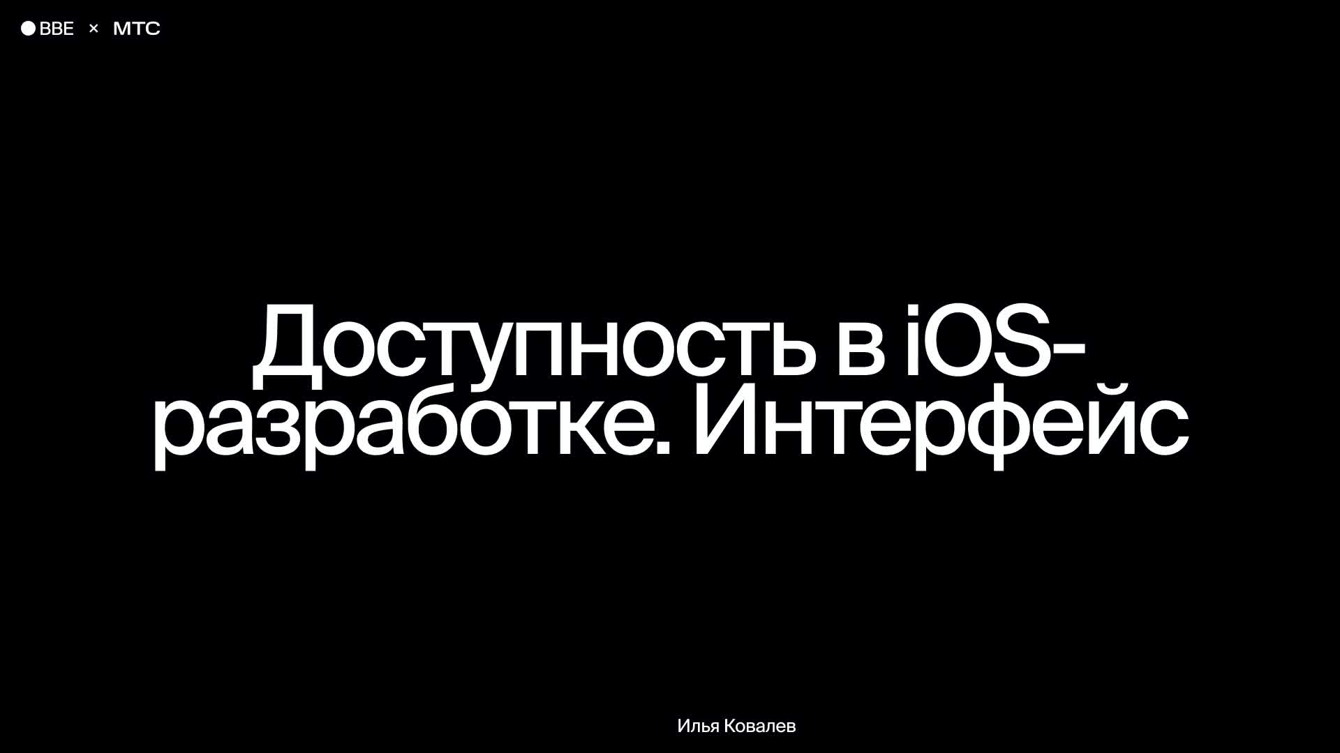 Доступность в iOS-разработке. Интерфейс