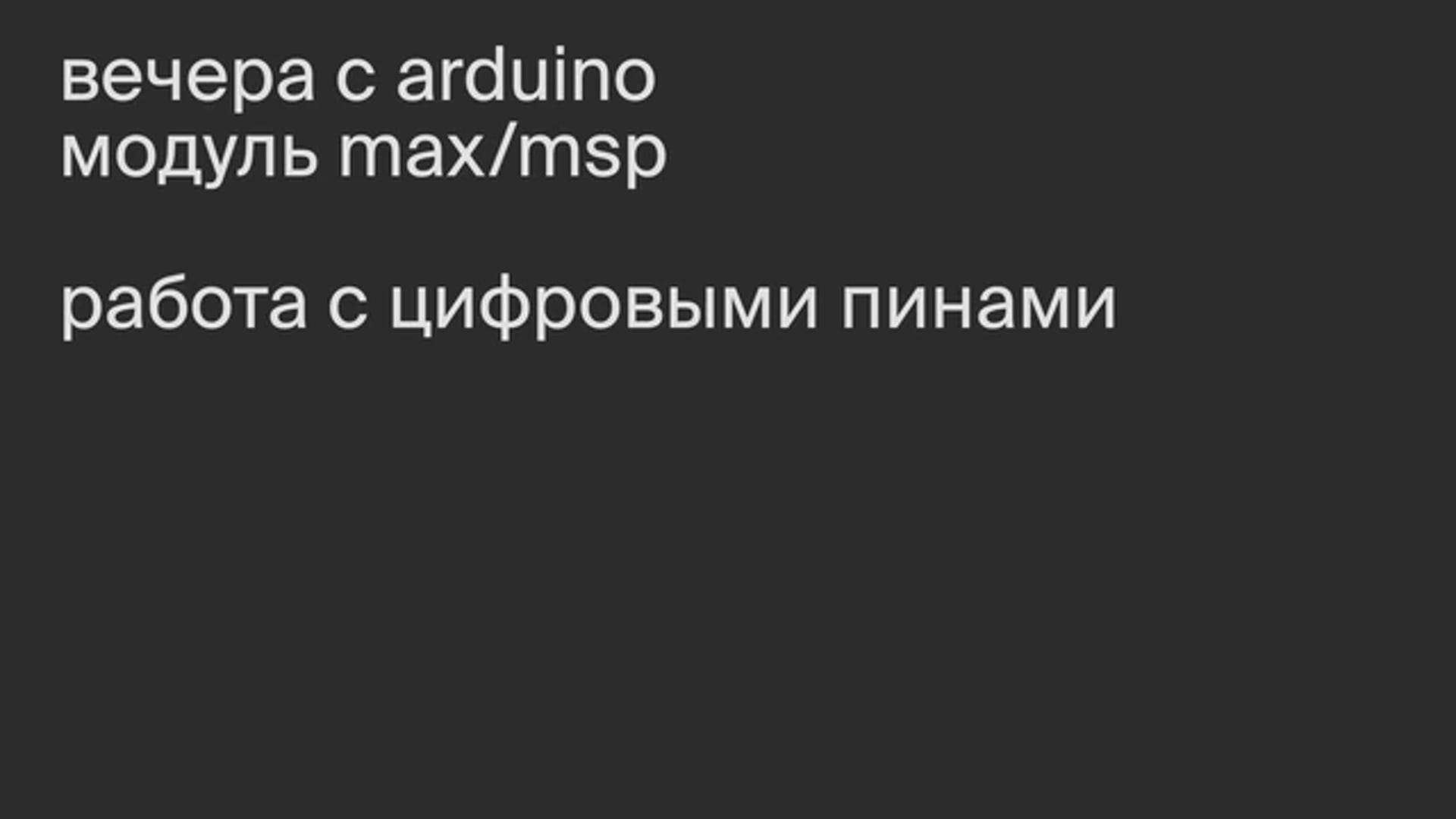 Модуль Max/MSP. Работа с цифровыми пинами.