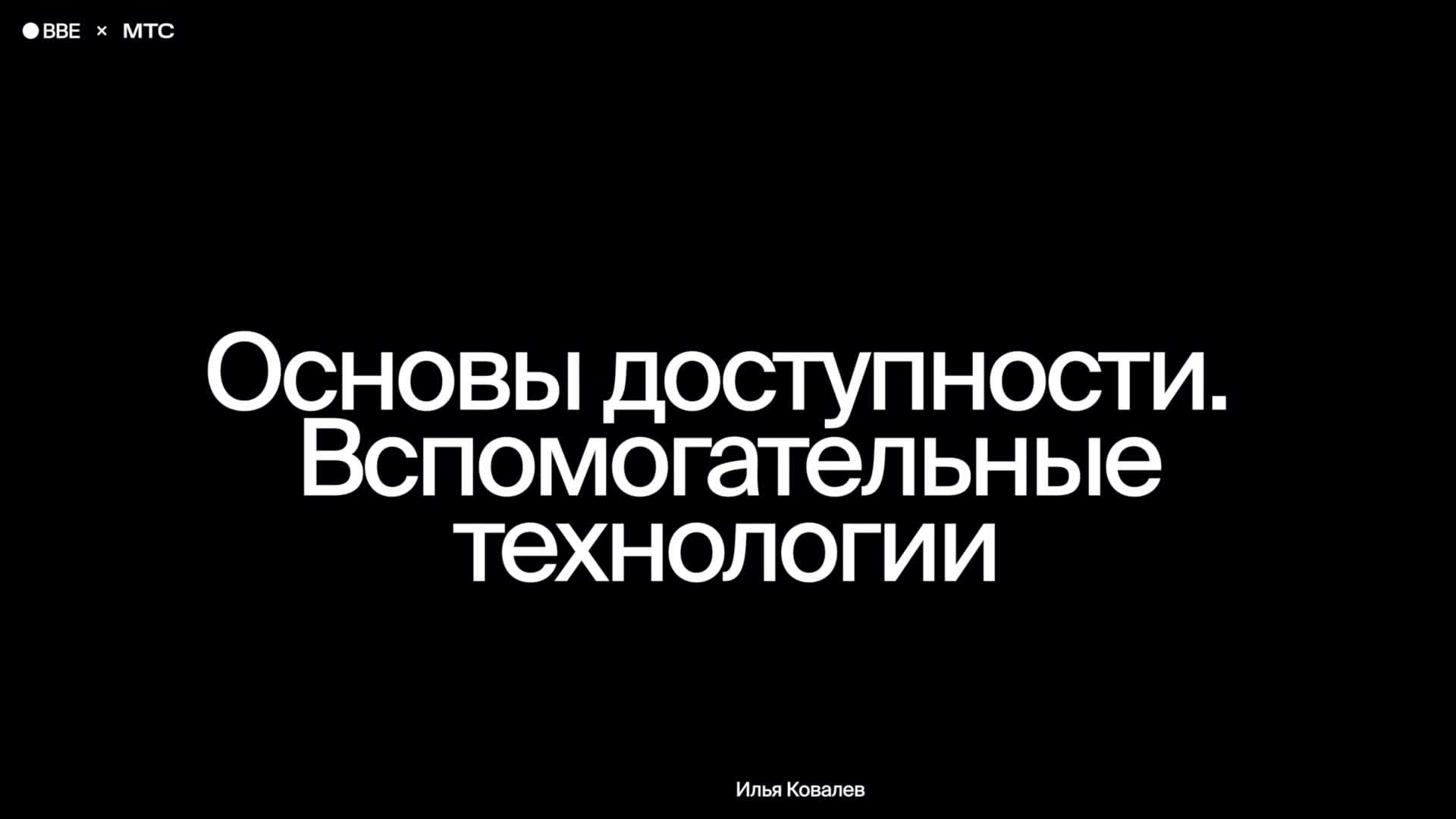 Основы доступности. Вспомогательные технологии