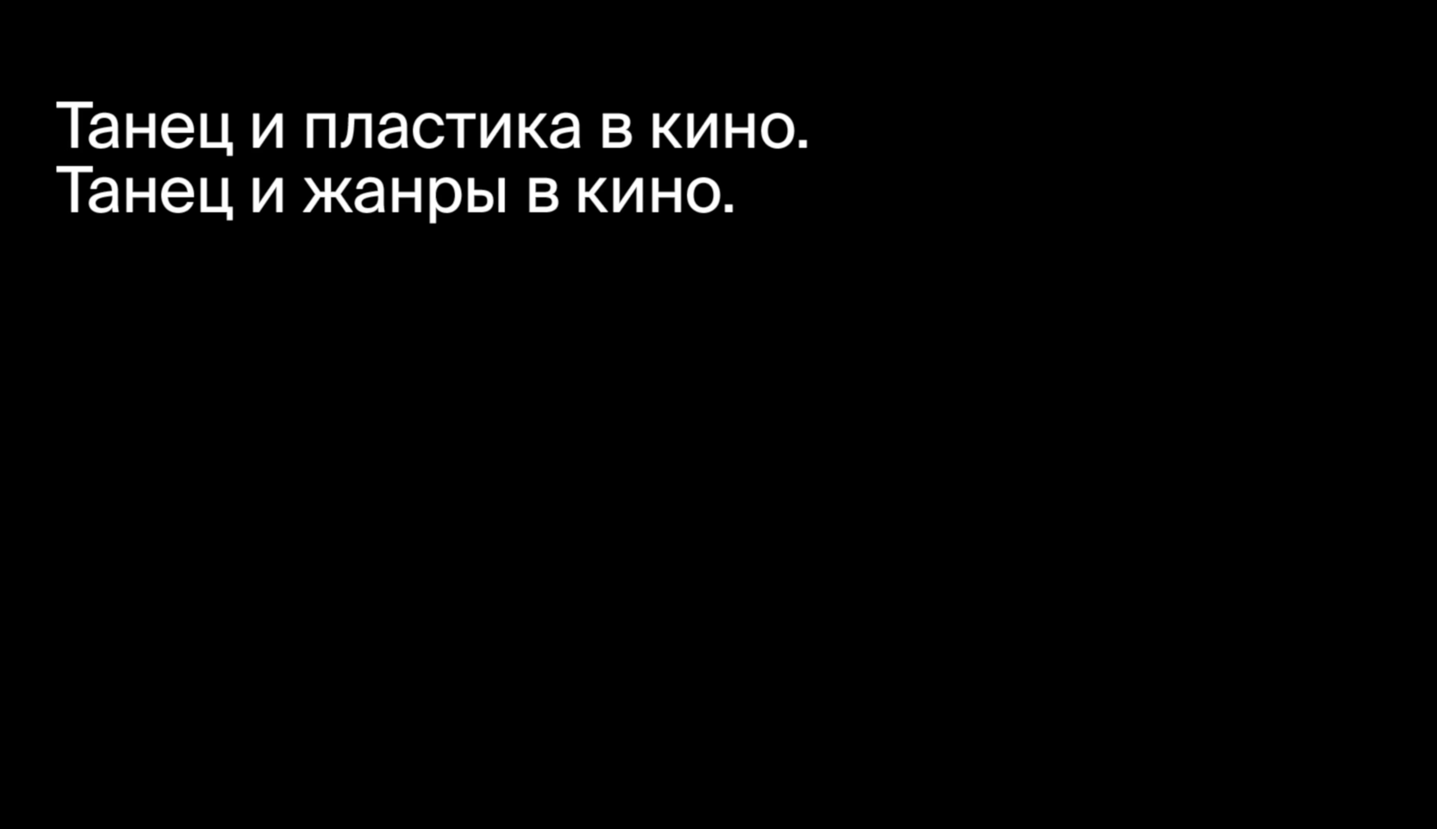 Танец и жанры в кино