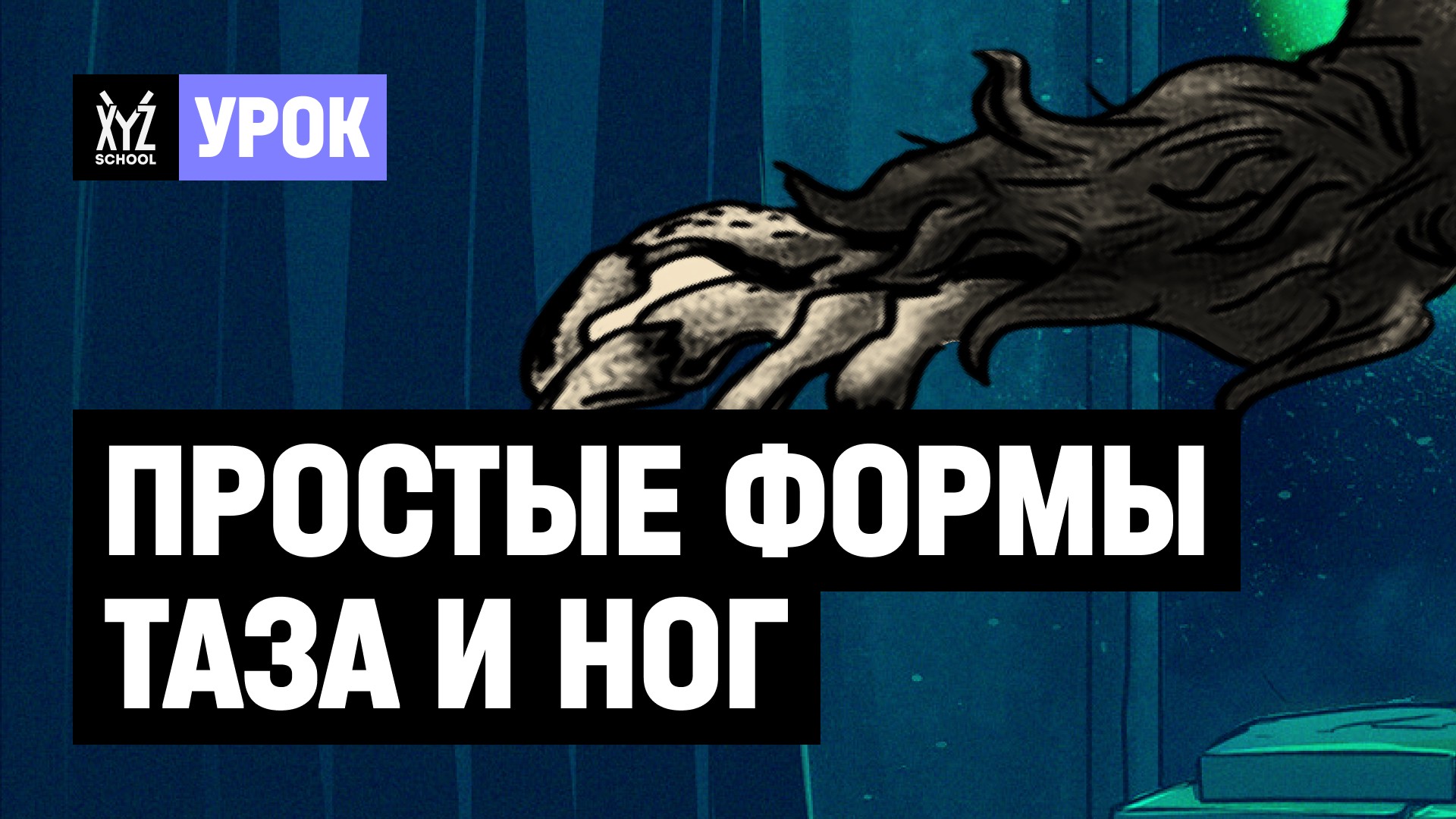 Простые формы таза и ног