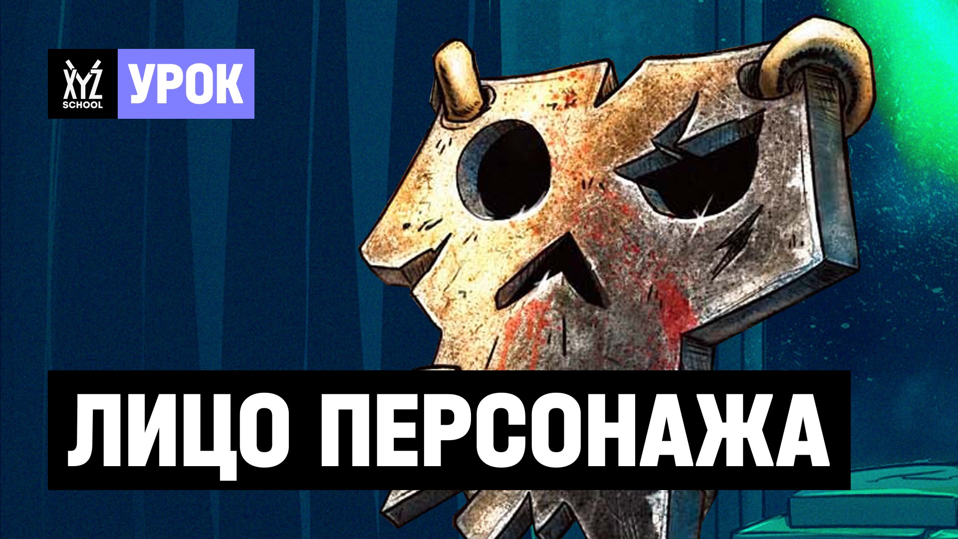 Лицо персонажа