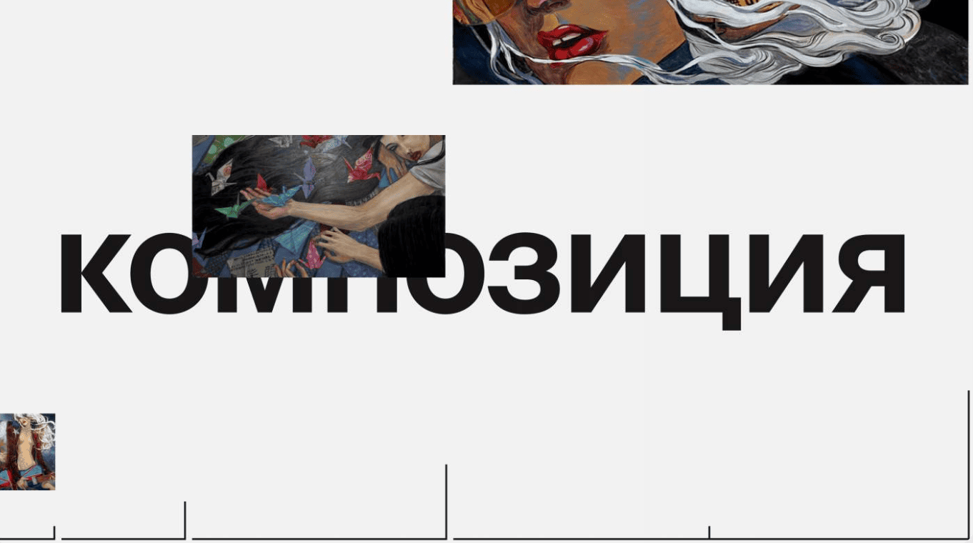 Секреты композиции. Урок 2