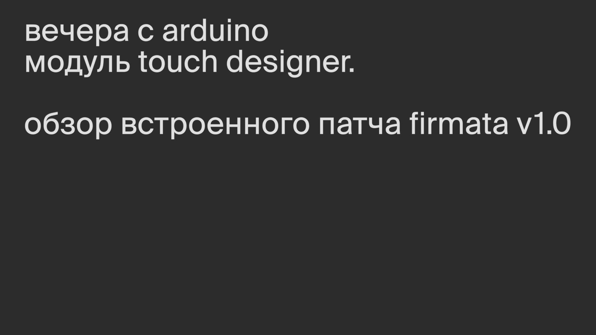 Модуль TouchDesigner. Обзор встроенного патча firmata v1.0
