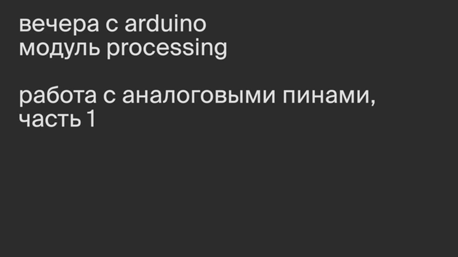 Модуль Processing. Работа с аналоговыми пинами, часть 1.