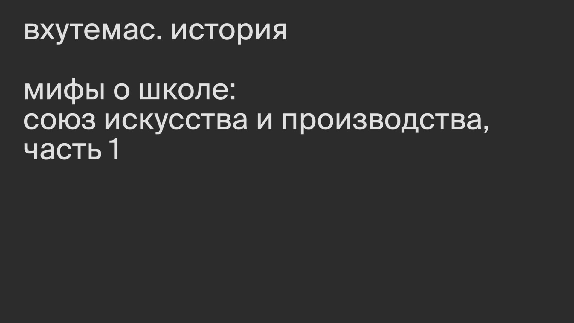 Мифы о школе: искусство и производства