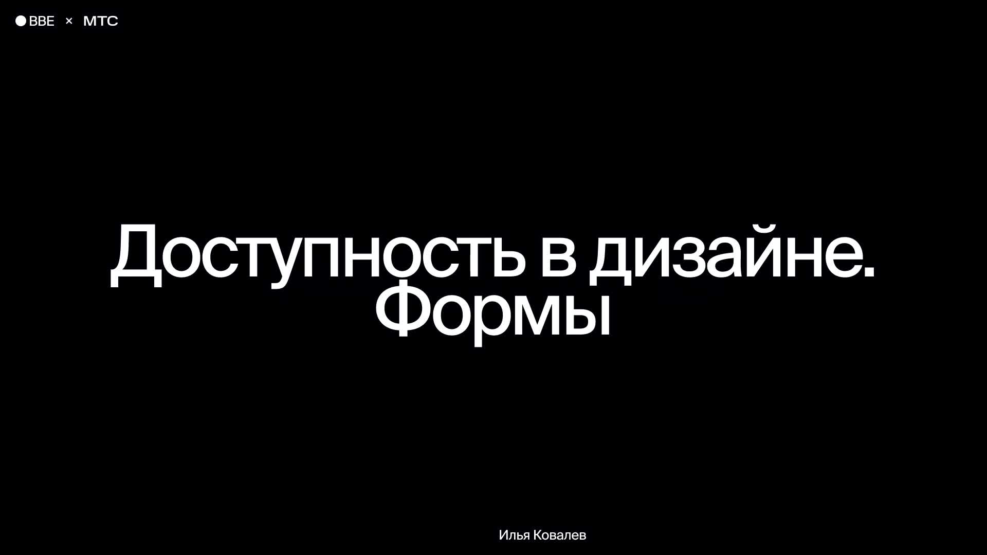 Доступность в дизайне. Формы