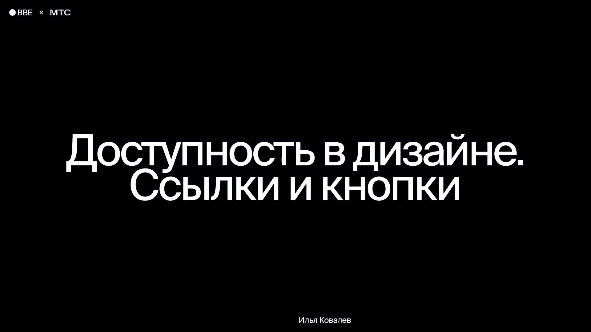 Доступность в дизайне. Ссылки и кнопки