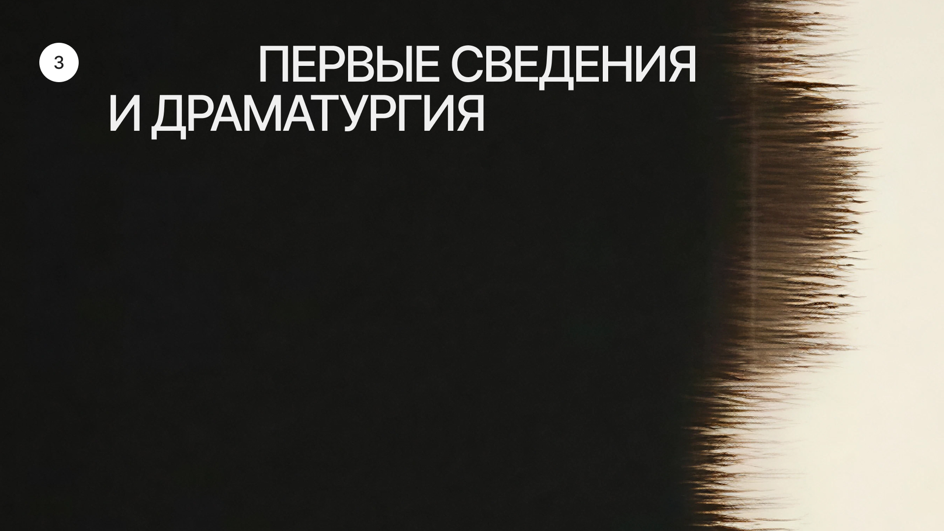 Первое сведение и драматургия сета.