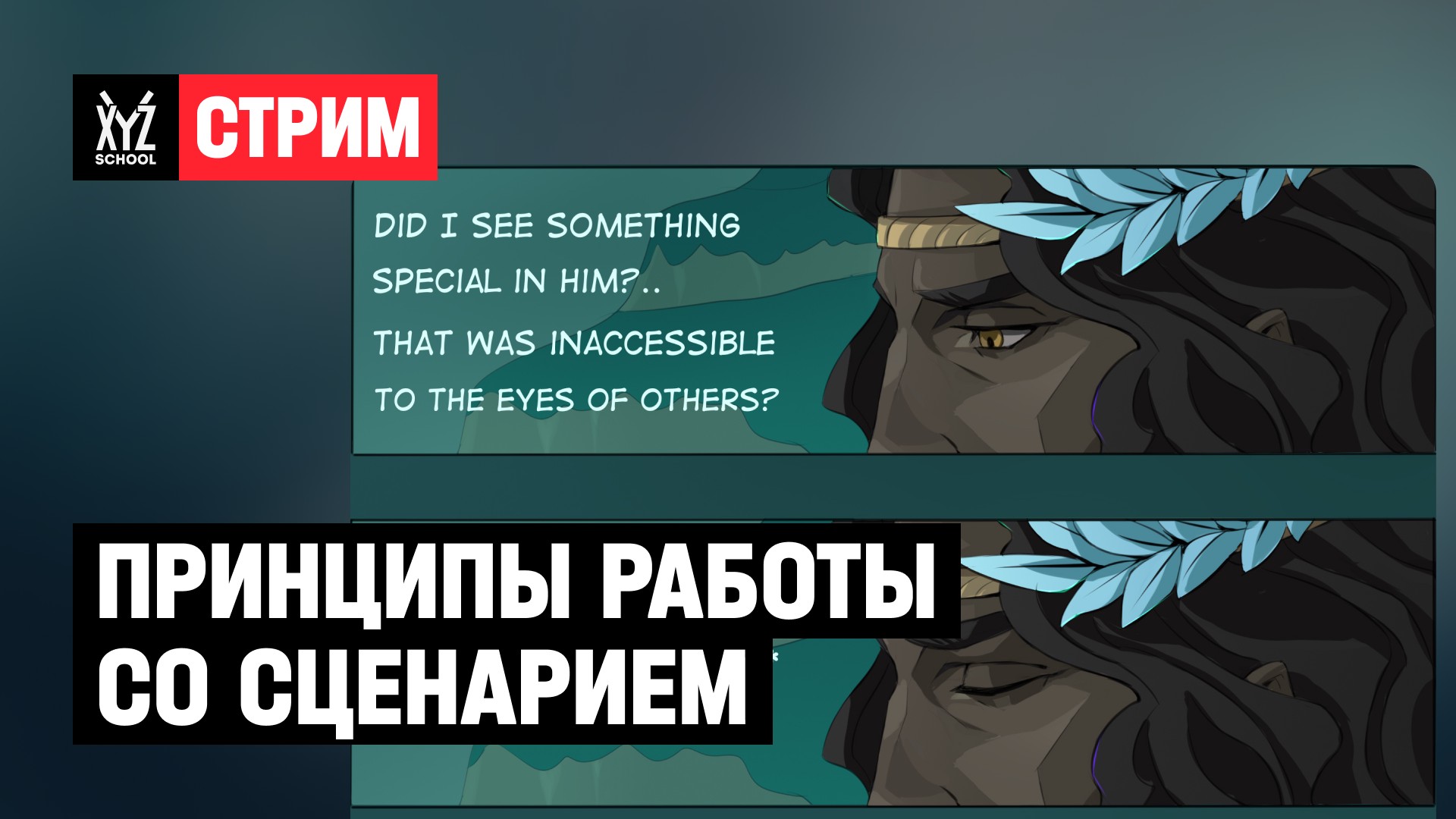 Принципы работы со сценарием