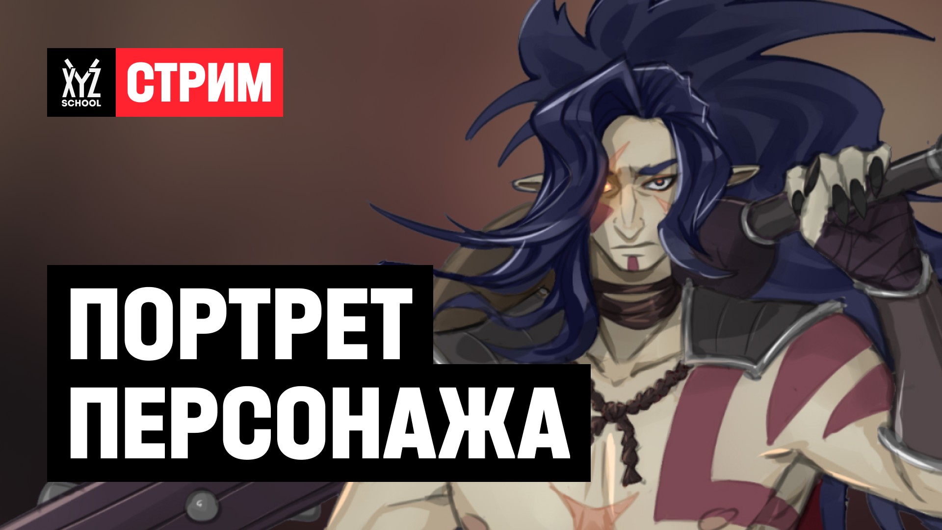Портрет персонажа