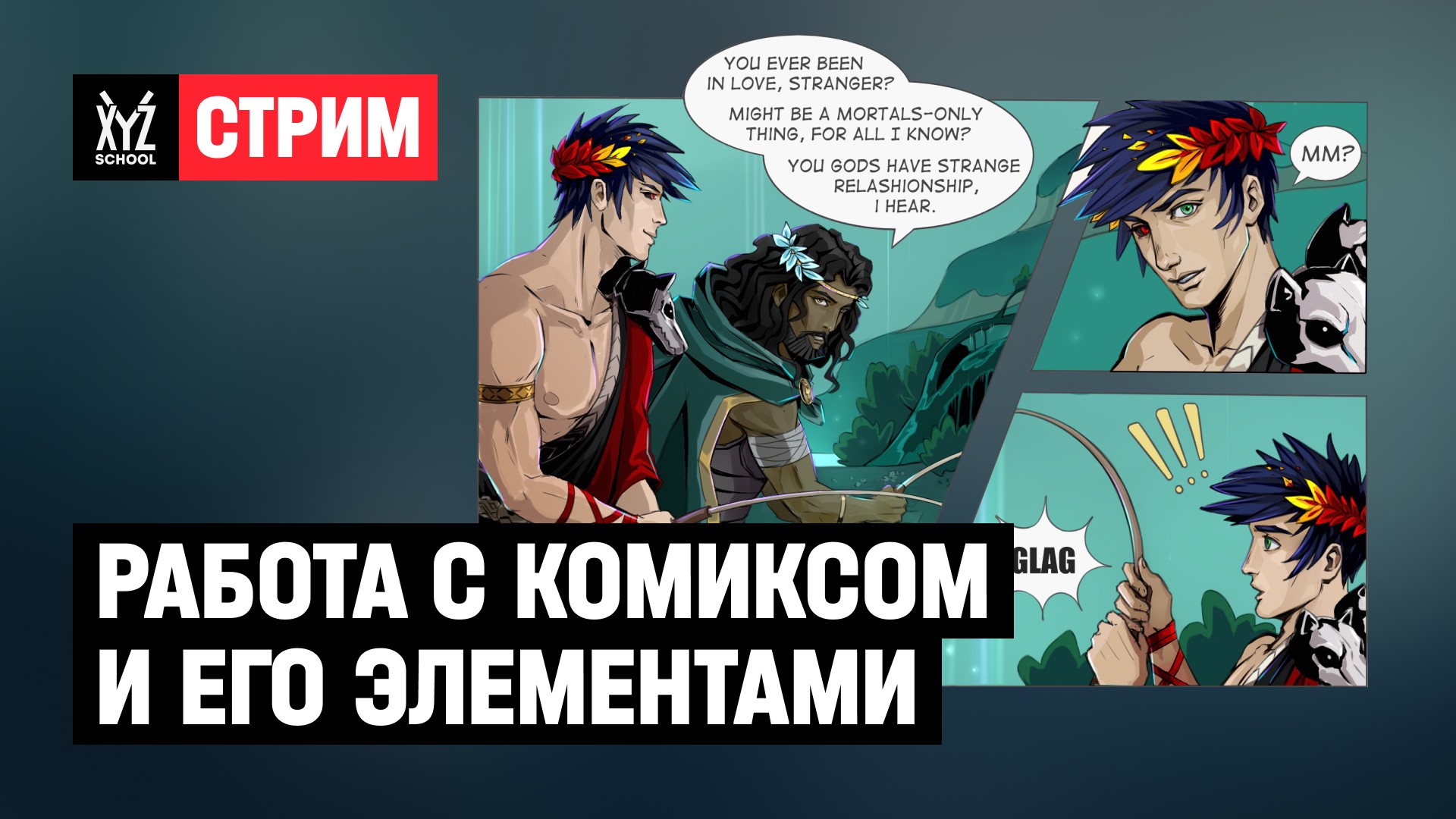 Работа с комиксом и его элементами