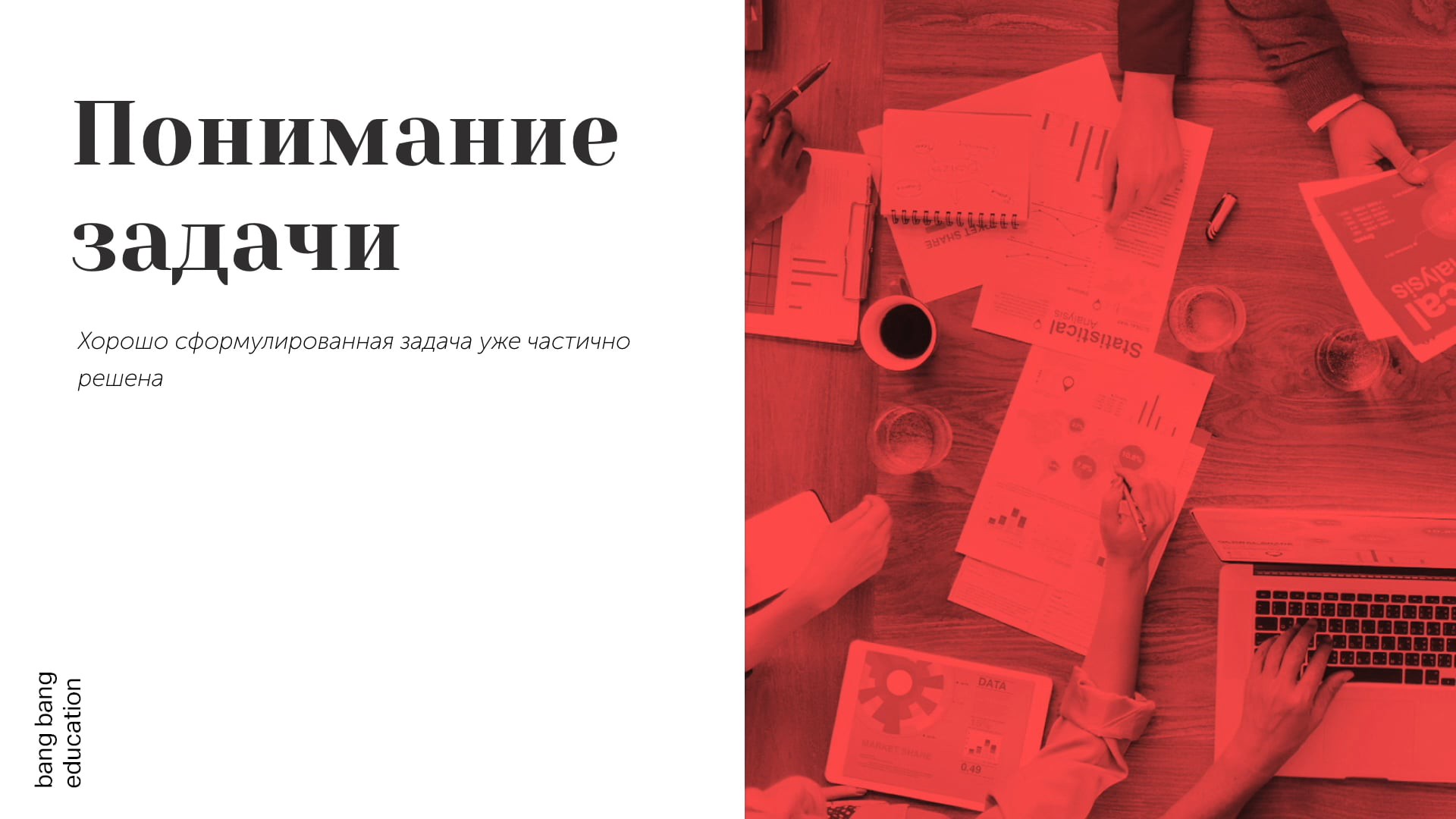 Задача и её понимание