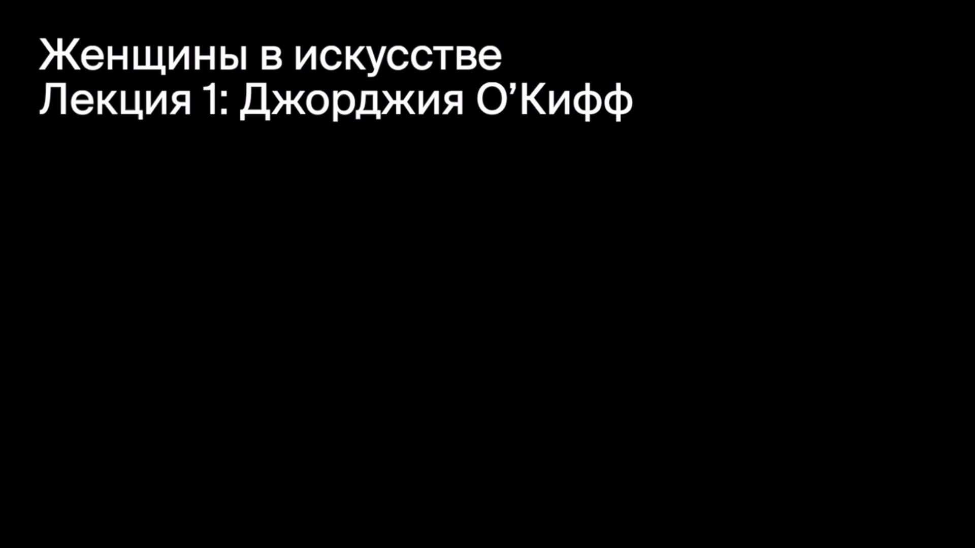 Джорджия О’Кифф