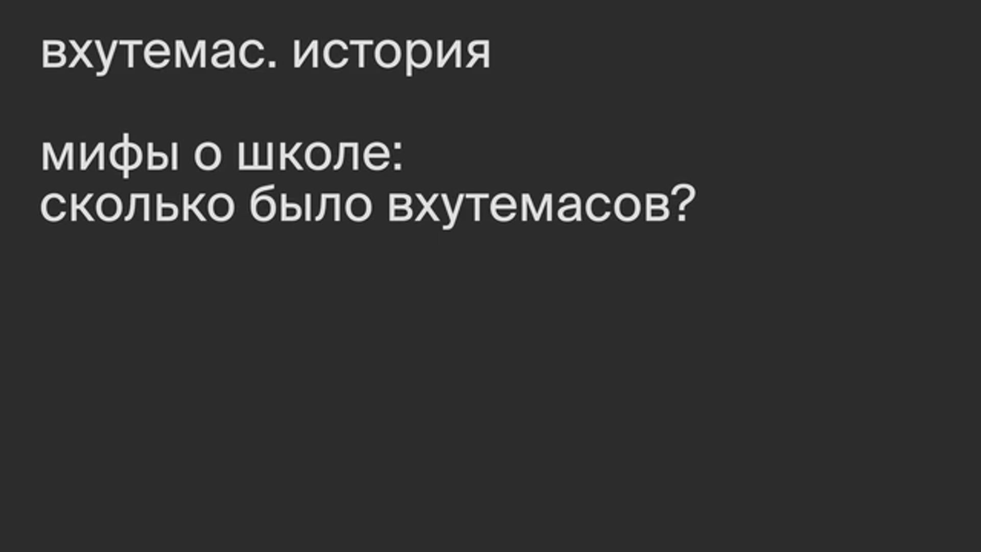 Мифы о школе: сколько было ВХУТЕМАСов?