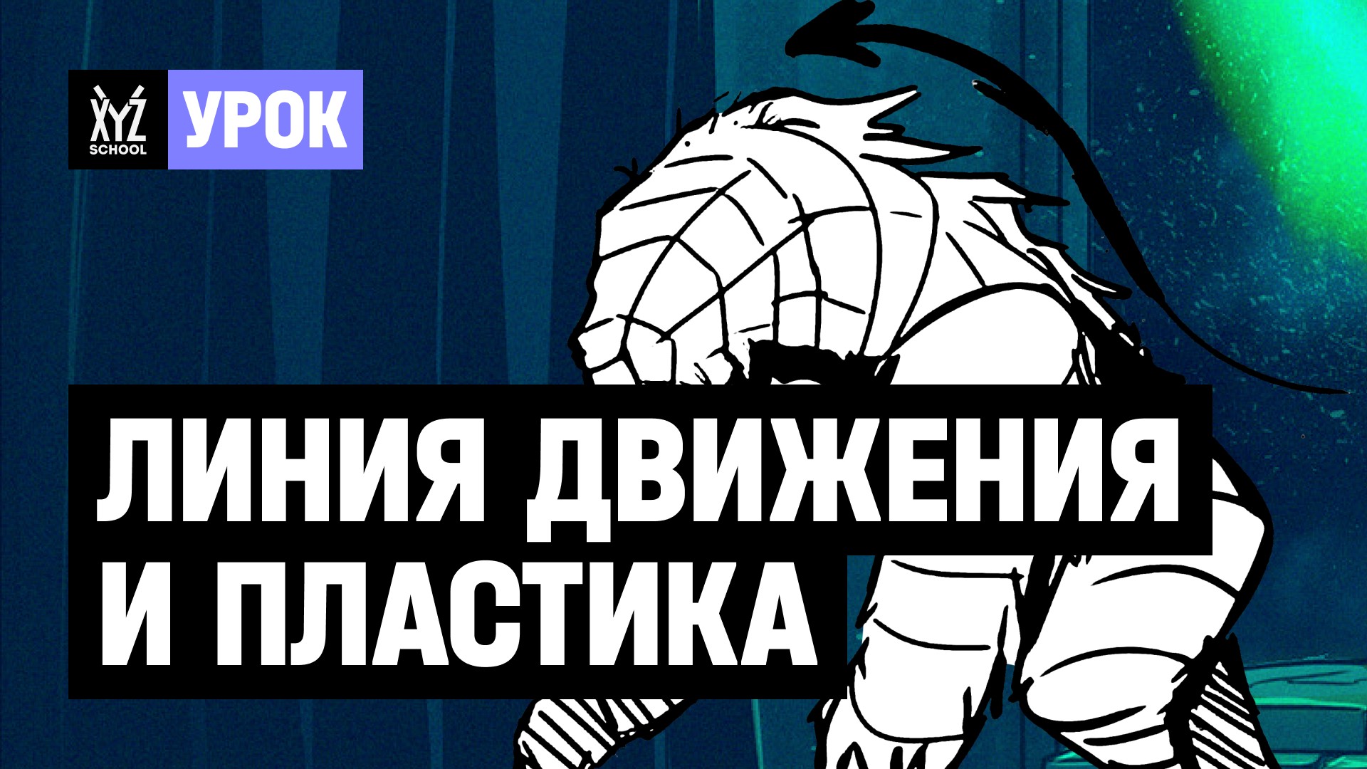 Линия движения и пластика