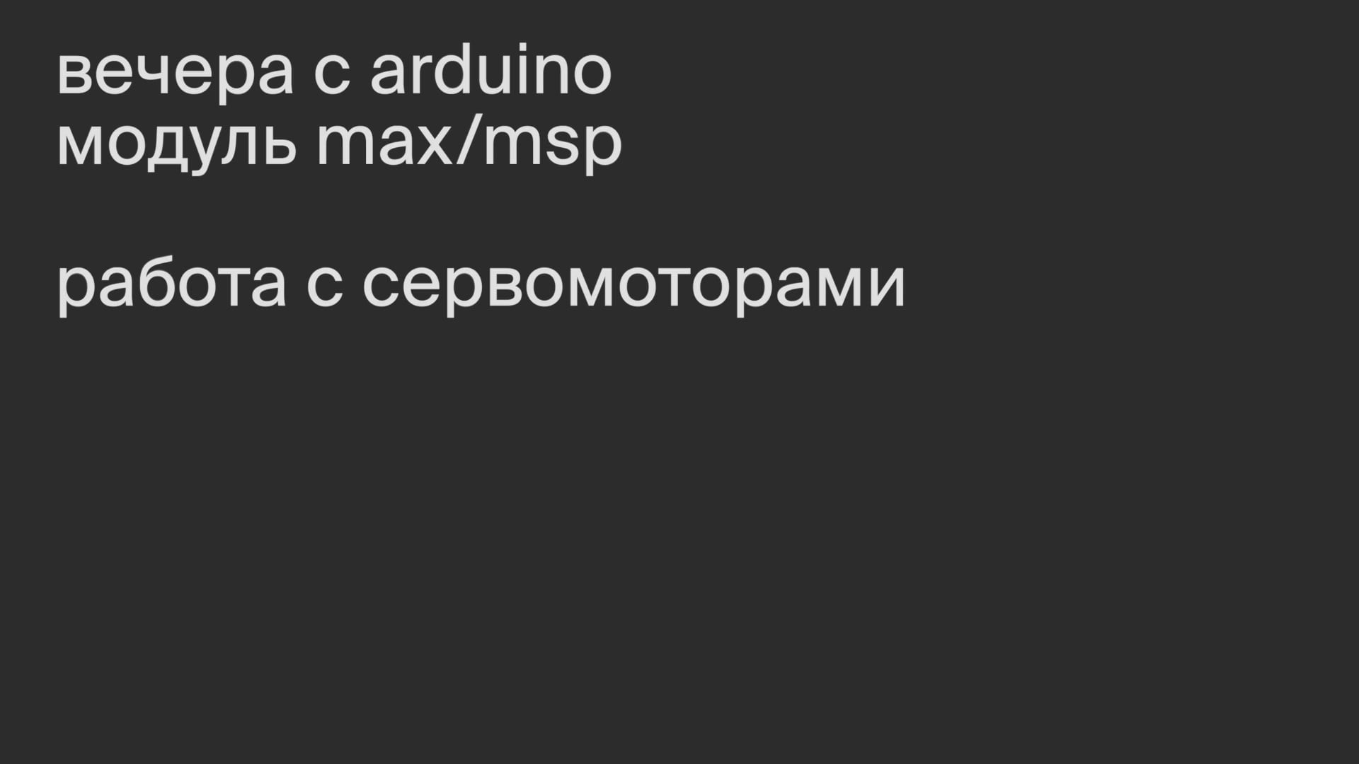 Модуль Max/MSP. Работа с сервомоторами.